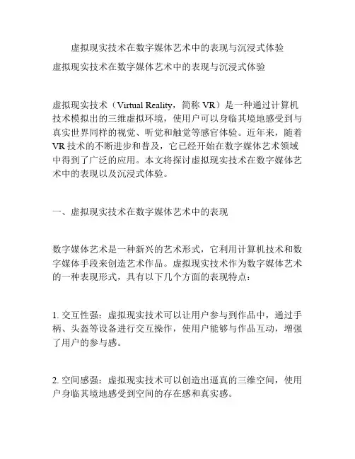 虚拟现实技术在数字媒体艺术中的表现与沉浸式体验