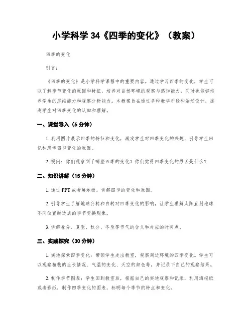小学科学34《四季的变化》(教案)