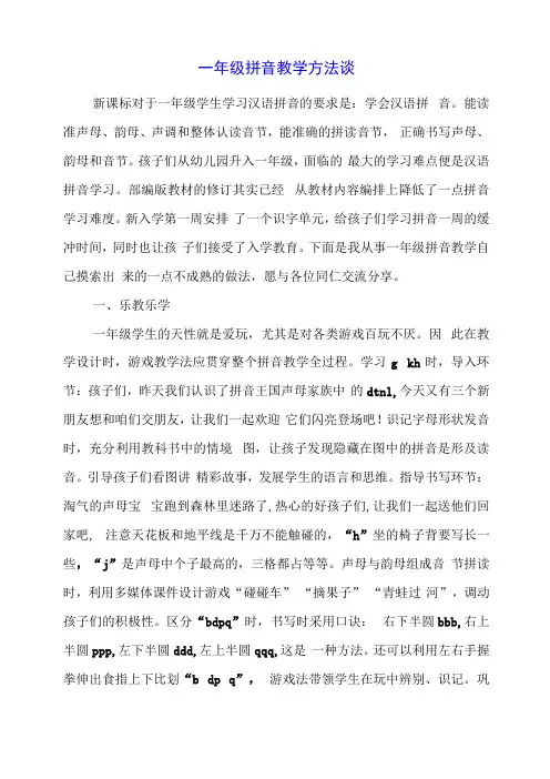 2024年一年级拼音教学方法谈