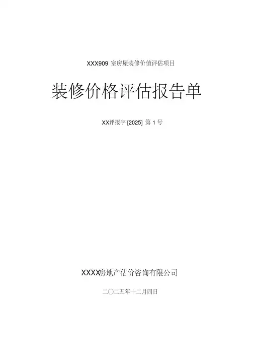 房屋装修价值评估报告-4页