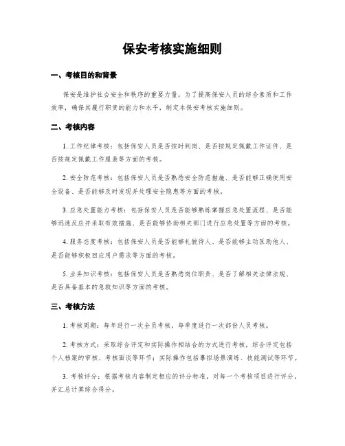 保安考核实施细则