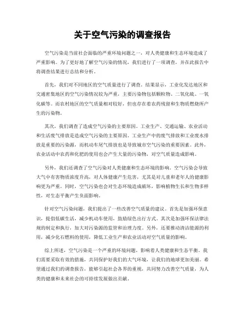 关于空气污染的调查报告