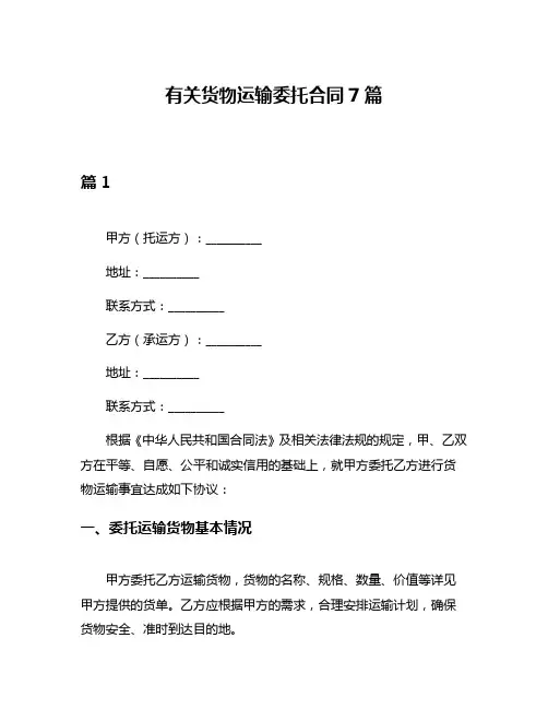 有关货物运输委托合同7篇