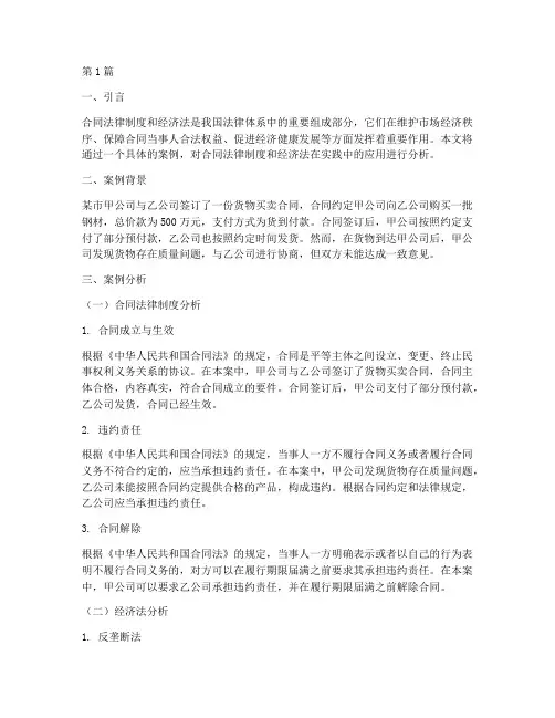 合同法律制度经济法案例(3篇)