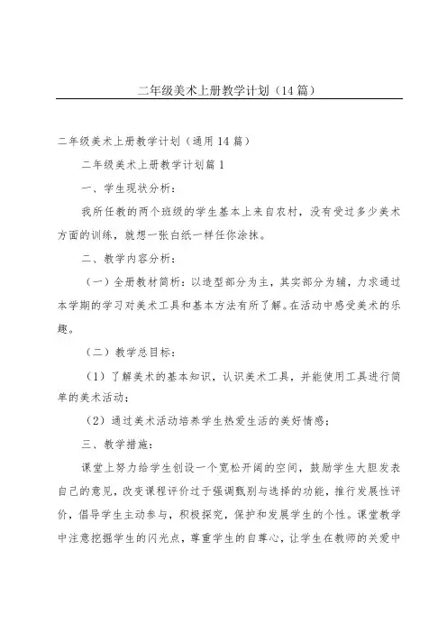 二年级美术上册教学计划(14篇)