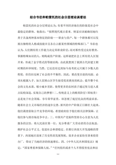 结合韦伯和帕雷托的社会分层理论谈看法