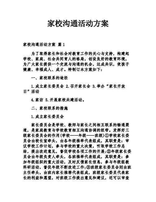 家校沟通活动方案