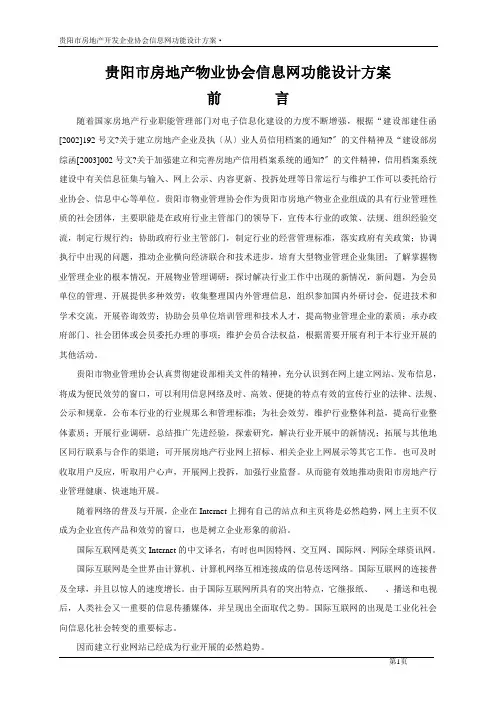 贵阳市房地产物业协会信息网功能设计方案