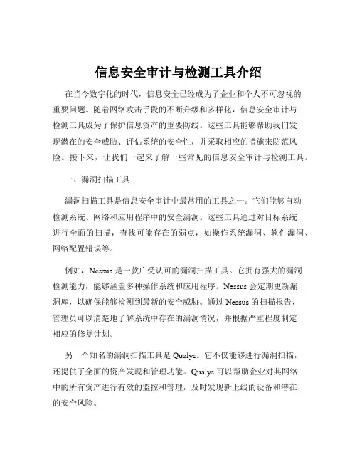 信息安全审计与检测工具介绍