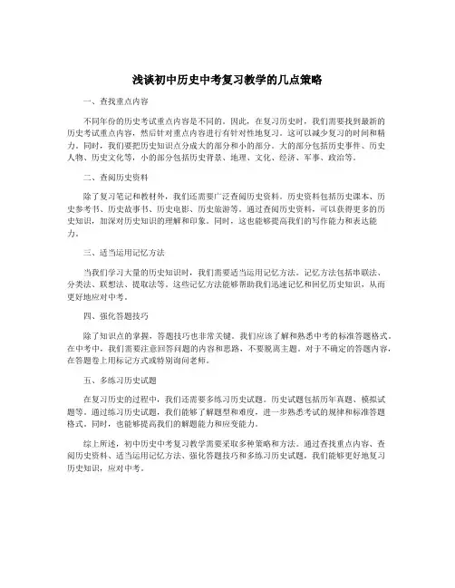 浅谈初中历史中考复习教学的几点策略