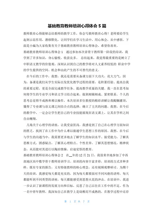 基础教育教师培训心得体会5篇