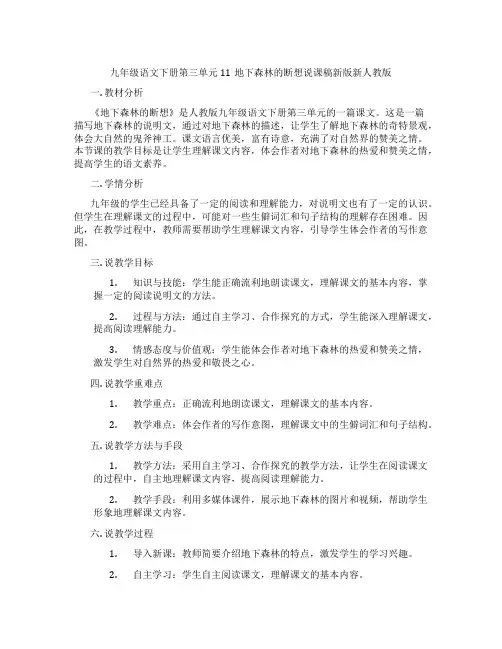 九年级语文下册第三单元11地下森林的断想说课稿新版新人教版