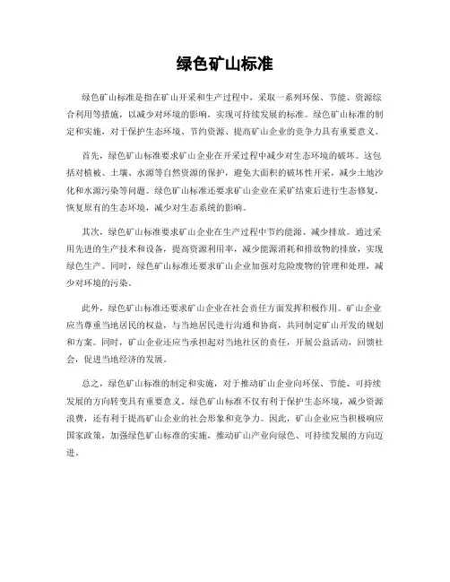 绿色矿山标准