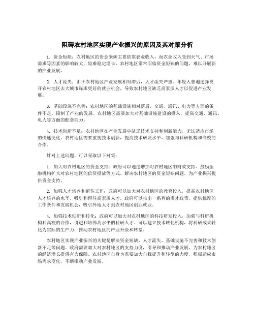 阻碍农村地区实现产业振兴的原因及其对策分析