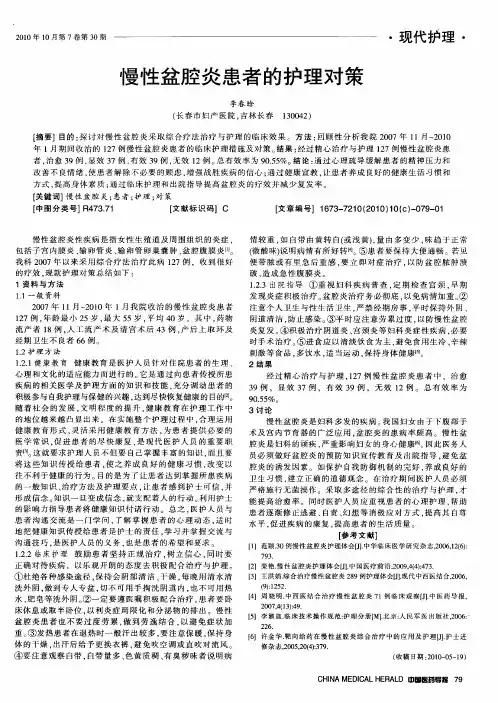 慢性盆腔炎患者的护理对策