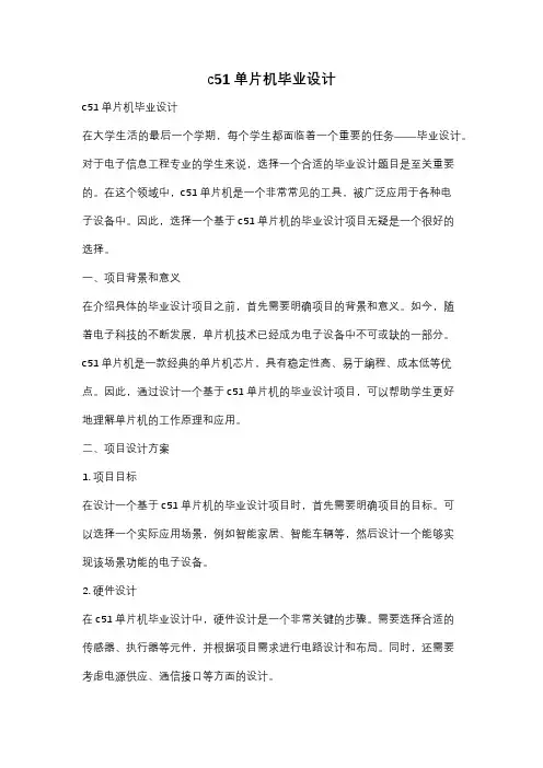 c51单片机毕业设计