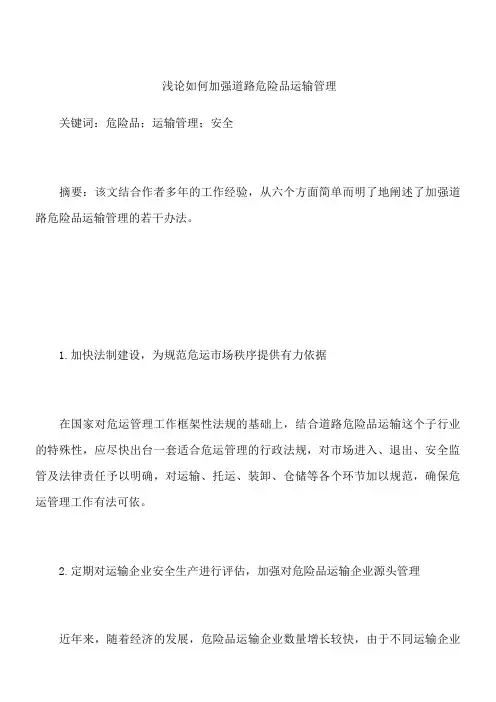 浅论如何加强道路危险品运输管理