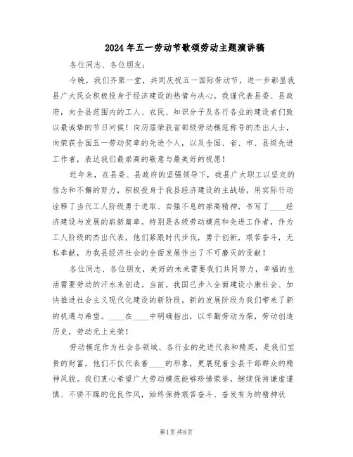 2024年五一劳动节歌颂劳动主题演讲稿（五篇）