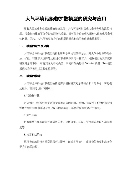 大气环境污染物扩散模型的研究与应用