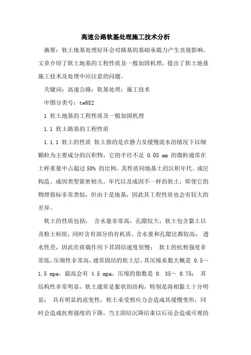 高速公路软基处理施工技术分析