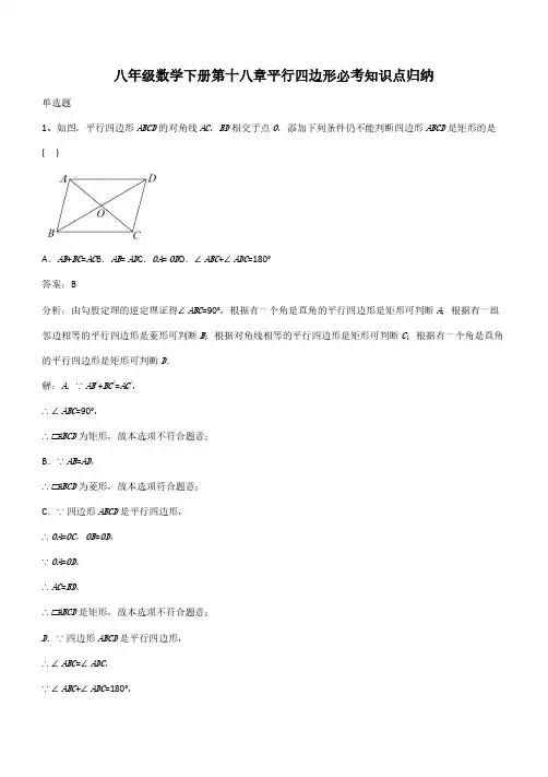 八年级数学下册第十八章平行四边形必考知识点归纳(带答案)