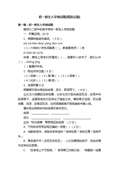 初一新生入学测试题[精选五篇]