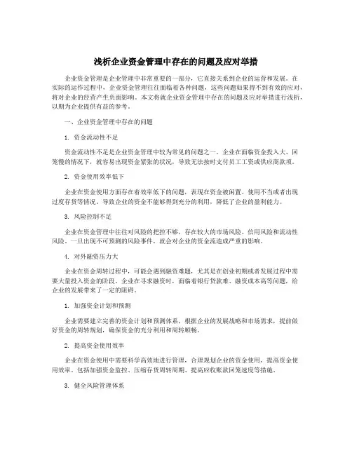 浅析企业资金管理中存在的问题及应对举措
