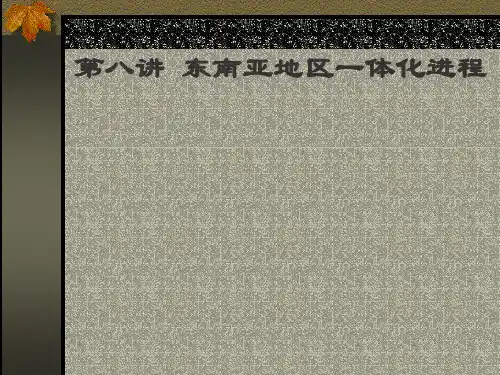 东南亚国家政府与政治PPT课件