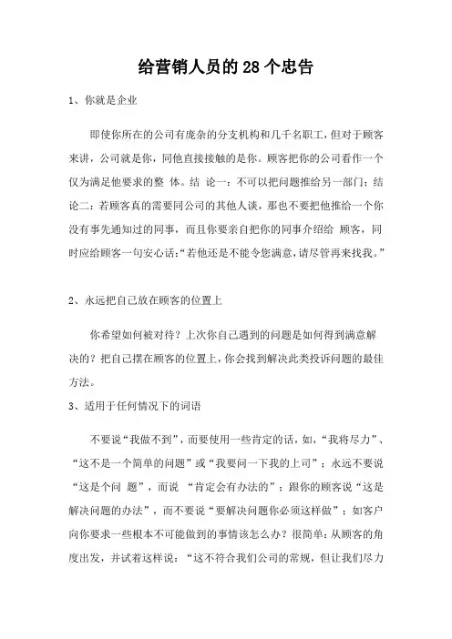 给营销人员的28个忠告