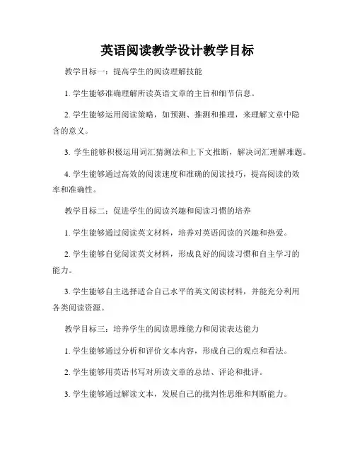 英语阅读教学设计教学目标