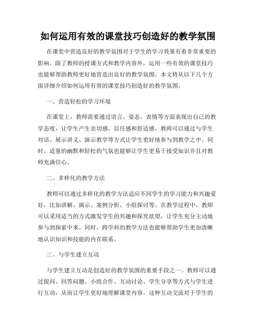 如何运用有效的课堂技巧创造好的教学氛围