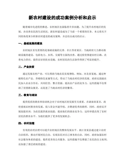 新农村建设的成功案例分析和启示