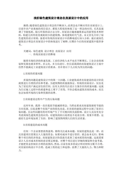 浅析绿色建筑设计理念在房屋设计中的应用