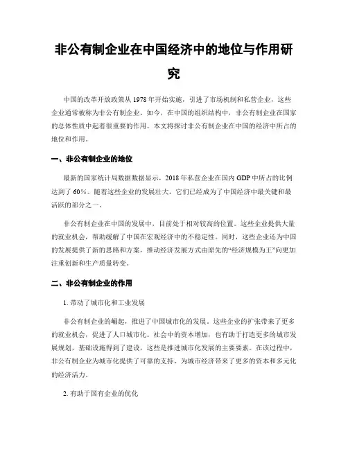 非公有制企业在中国经济中的地位与作用研究