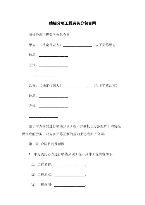 喷锚分项工程劳务分包合同