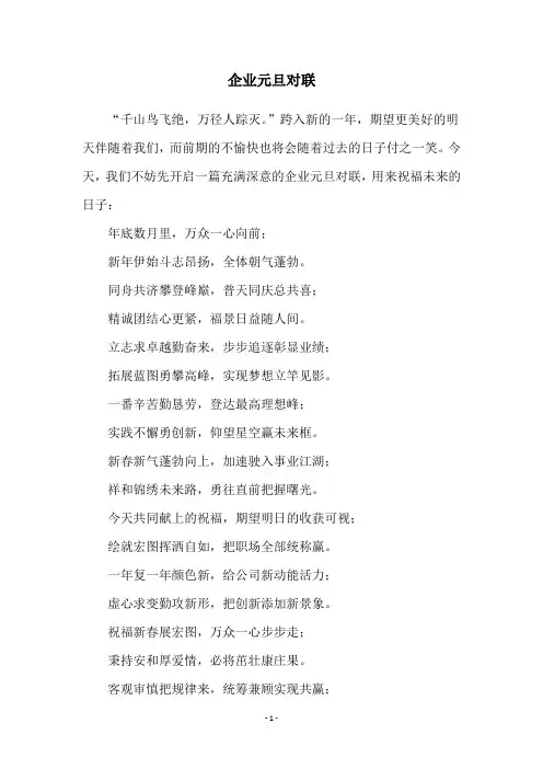 企业元旦对联