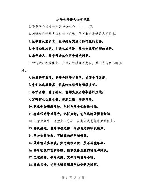 小学生评语大全五年级（三篇）