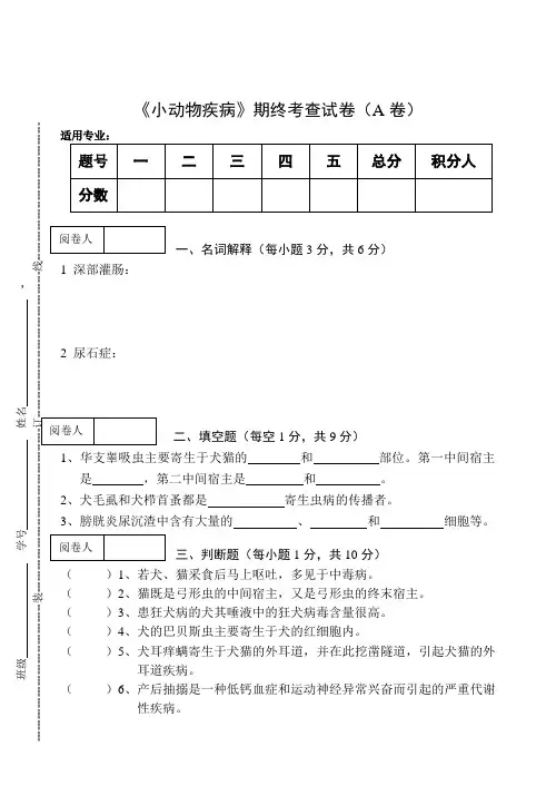 《小动物疾病》期终考查试卷(A卷)及答案