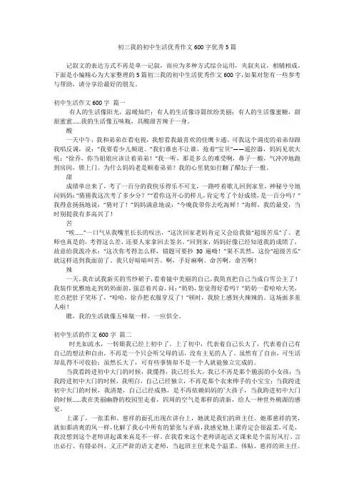 初三我的初中生活优秀作文600字优秀5篇