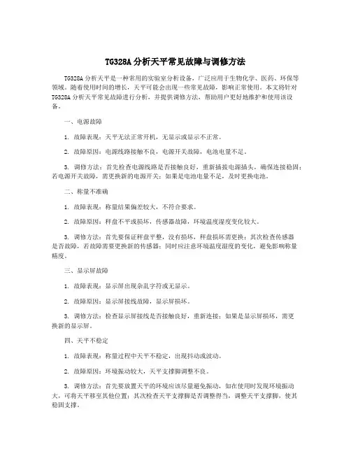 TG328A分析天平常见故障与调修方法
