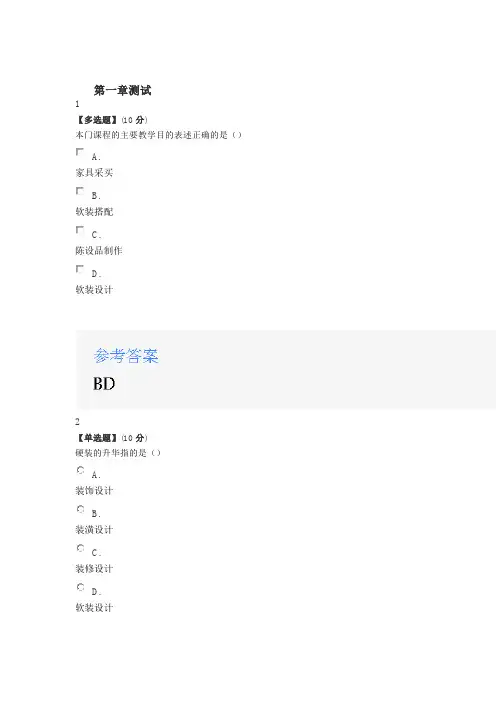 2020年智慧树知道网课《家居软装设计与搭配》课后章节测试满分答案