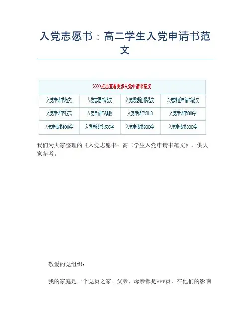 入党志愿书：高二学生入党申请书范文