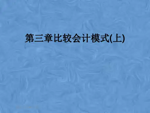 第三章比较会计模式(上)