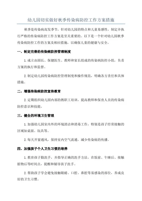 幼儿园切实做好秋季传染病防控工作方案措施