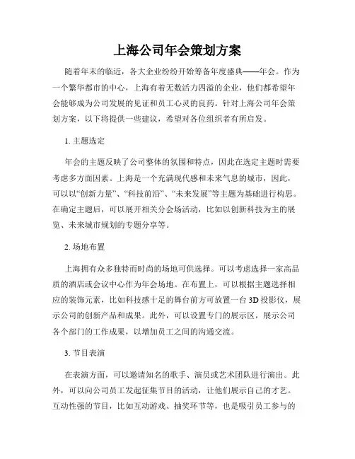 上海公司年会策划方案