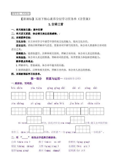 1《古诗三首》核心素养分层学习任务单五年级语文下册新课标(部编版)