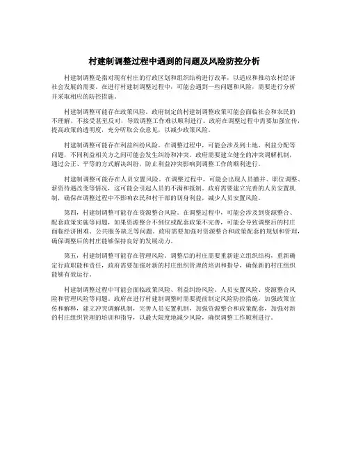 村建制调整过程中遇到的问题及风险防控分析