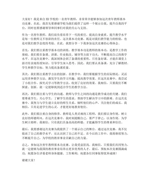 青年教师基本功竞赛发言稿