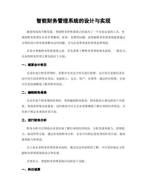 智能财务管理系统的设计与实现