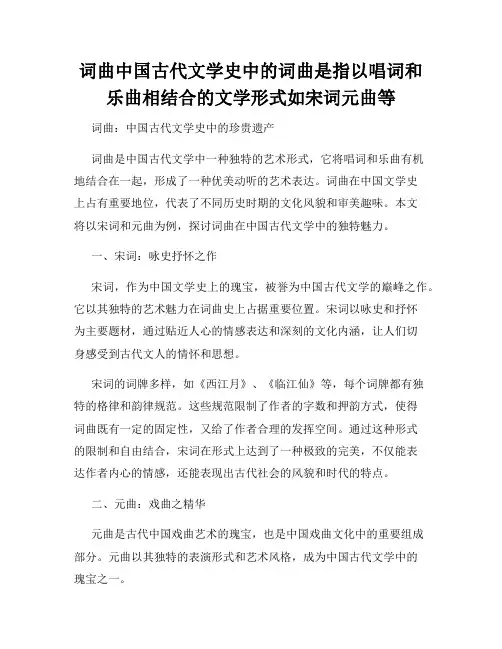 词曲中国古代文学史中的词曲是指以唱词和乐曲相结合的文学形式如宋词元曲等